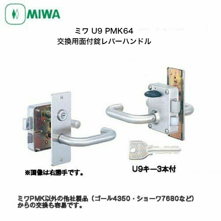 美和ロック U9 PMK64 公団用取替面付錠レバーハンドルタイプ 扉厚36mm ミワSDカタログ製品 MIWA 公団用取替品 左右勝手あり｜京都E-JIRO商店　店