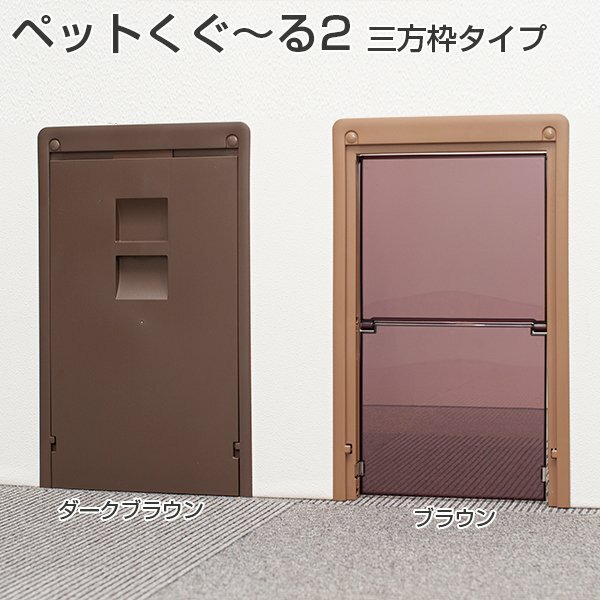 【またの日着】原子 愛玩動物用部屋の入り口 愛玩動物くぐーる2 三方枠手合い バリアフリータイプペットドア  赤銅色 通り抜けし分かりやすい愛玩動物部屋の入り口