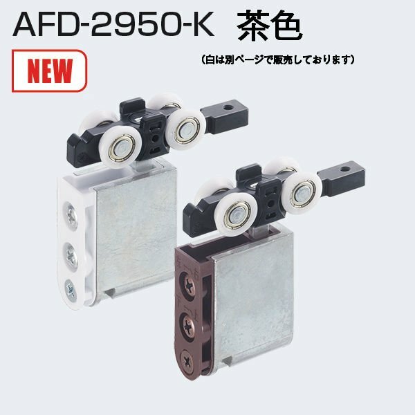 アトムリビンテック AFD-2950-K 茶色 AFDシステム上部吊り車 引戸30kg以下 AFD-1500 AFD-1300に使用 引戸用吊車  ネコポス発送 セール品