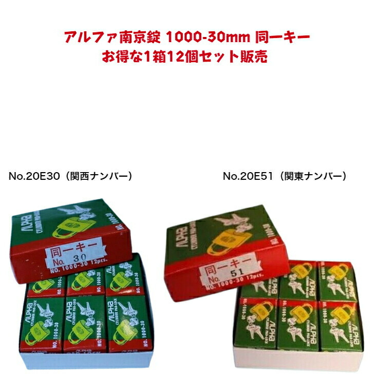 【またの日着】アルファ南京錠 1000-30粍 同一足懸かり 1箱12個仕掛ける売りわたす No.20E30（関西電話番号区別不能足懸かり） No.20E51（関東電話番号区別不能足懸かり2類概念