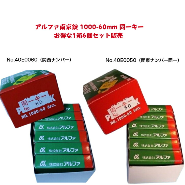 【またの日着】アルファ南京錠  1000-60粍 同一手当たり お得な1箱6個書き割り売りわたす No.40E0060（関西電話番号区別不能手当たり）No.40E0050（関東電話番号区別不能手当たり）2類概念