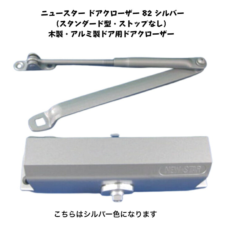 ニュースター ドアクローザー 82 シルバー（スタンダード型・ストップなし）木製・アルミ製ドア用ドアクローザー ドアチェック ドア重量30kg～45kg以下