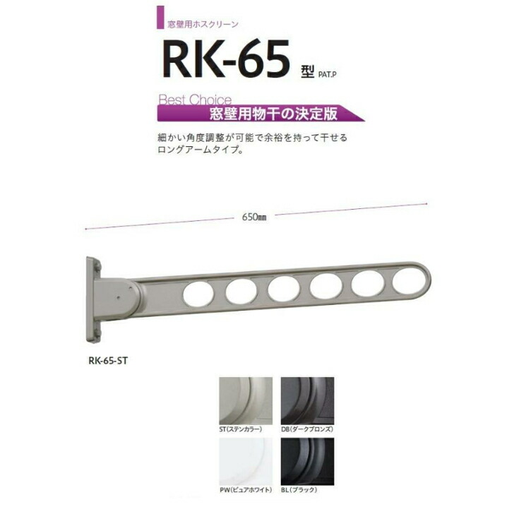 三角江技研 窓壁用ホスクリーン RK-65型 ※2本1組での売りわたすです。