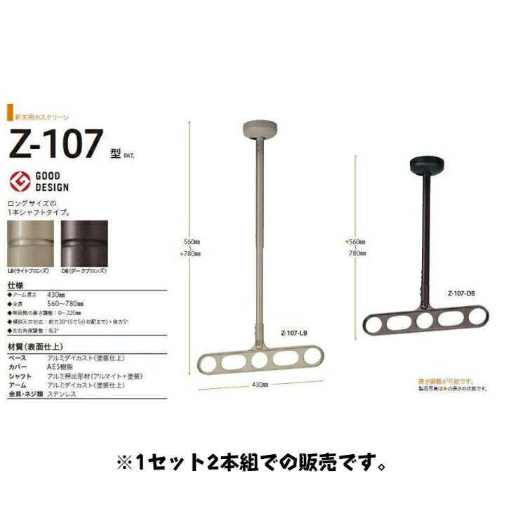 川口技研 軒天用ホスクリーンZ-107型 （ロングサイズ1本シャフトタイプ） ※1セット2本組での販売です。