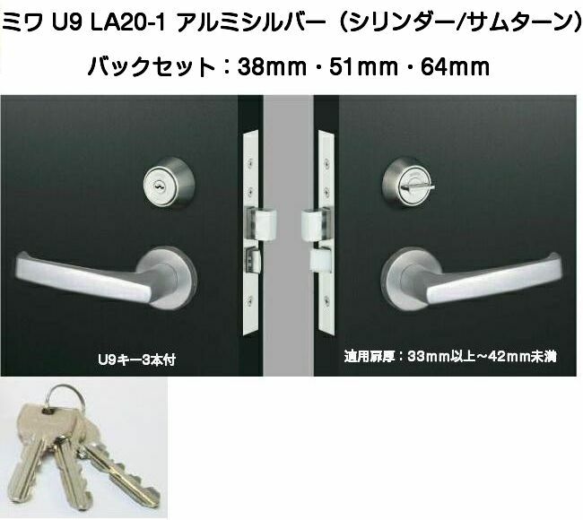 MIWA ミワ U9 LA20-1 SV(アルミシルバー)適用扉厚33～42ｍｍ 美和ロックLAレバーハンドル錠(バックセット38/51/64mm）外シリンダー・内サムターンタイプ｜京都E-JIRO商店　店