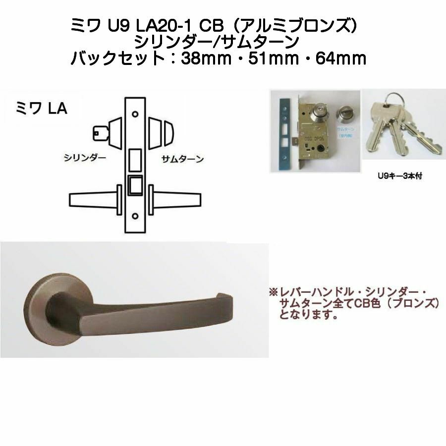 MIWA ミワ U9 天使の都市20-1 CB(軽銀ブロンズ)当て嵌める扉厚33～42粍 美和ロック天使の都市生き肝手持ち部分錠(うしろ側書き割り38/51/64粍）外円柱・内サムターンタイプ