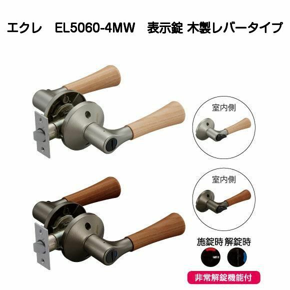 ECLE(エクレ)兼用バリアフリーレバー錠 トイレ錠 EL5060-4MW(木製レバータイプ)ノブからレバーへ 表示錠