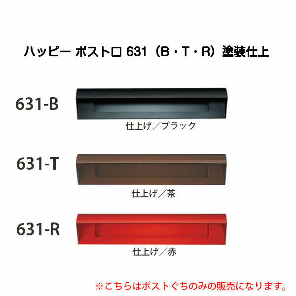 楽天市場】ハッピー金属 ポスト口 632-B ブラック 632-T 茶 632-R 赤