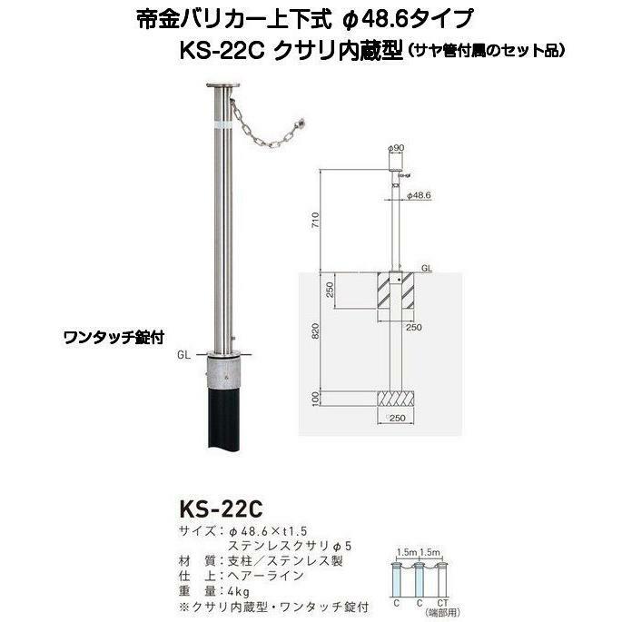 楽天市場】帝金バリカー KS-11取替用支柱 ステンレス製上下式バリカー