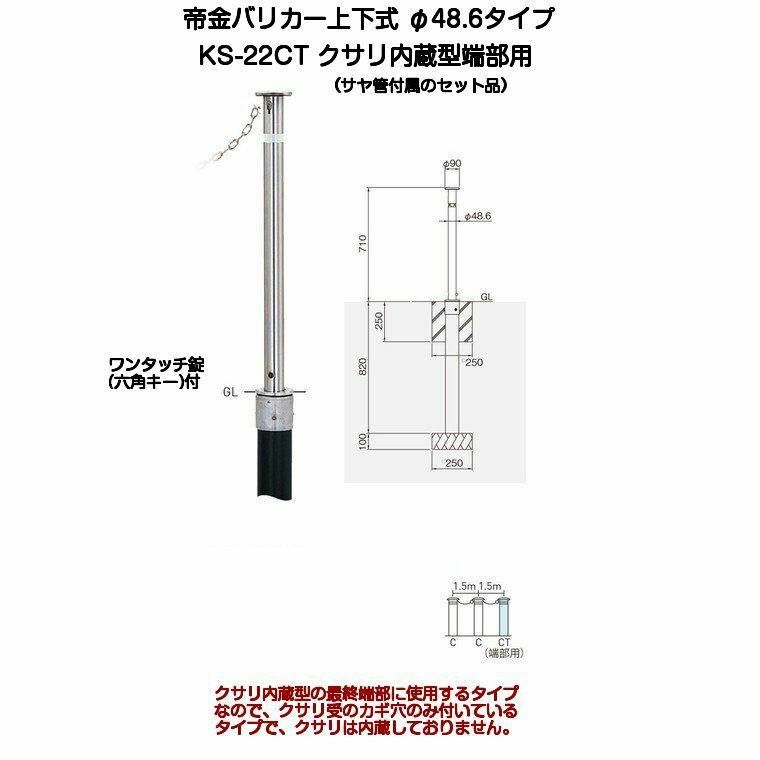 帝金バリ鉄道車両 KS-22CT ステンレス鋼製上下式バリ鉄道車両48.6粍 クサリ内蔵型お仕舞い端部（上下式車止め）サヤ管嘱するの書き割り品