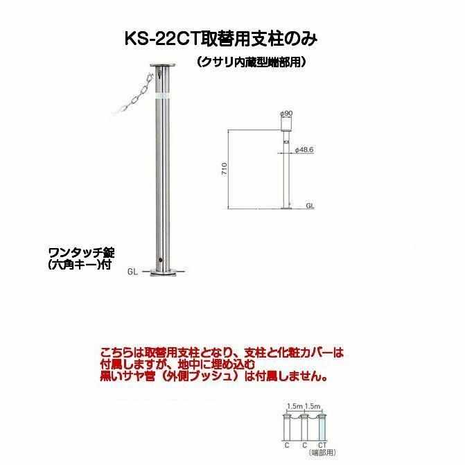 帝金バリカー KS-22CT取替用支柱 ステンレス製上下式バリカー48.6mm クサリ内蔵型最終端部 帝金KS-22C中身｜京都E-JIRO商店　店