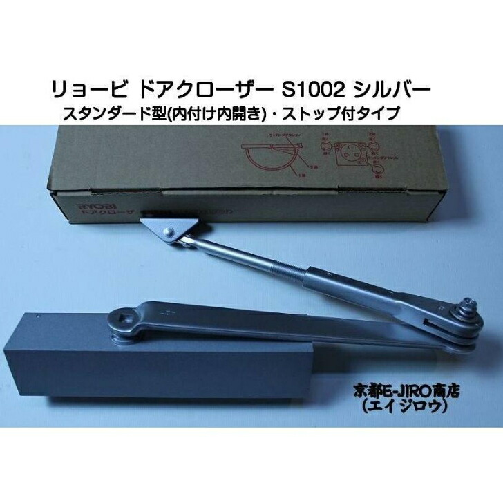 リョービ ドアクローザー S1002 シルバー（スタンダード型・ストップ付）木製・アルミ製ドア用ドアクローザー