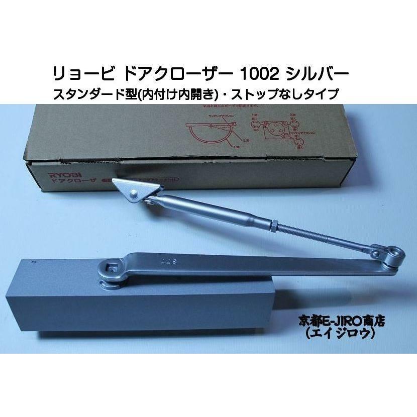 リョービ ドアクローザー 1002 シルバー（スタンダード型・ストップなし） 木製・アルミ製ドア用ドアクローザー