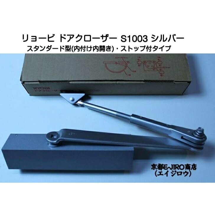 リョービ ドアクローザー S1003 しろがね色（標準尺度型・立ちふさがる付）鋼製部屋の入り口用ドアクローザー