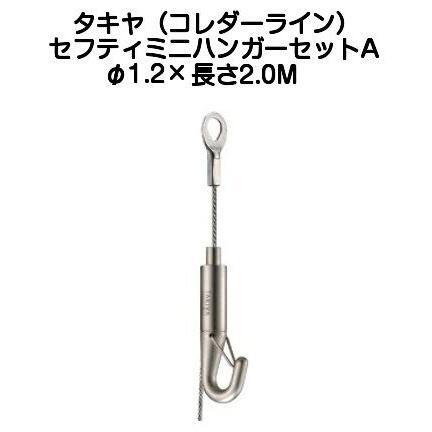楽天市場】タキヤ セフティNハンガーセットA 1.5mm×2.5M（コレダー