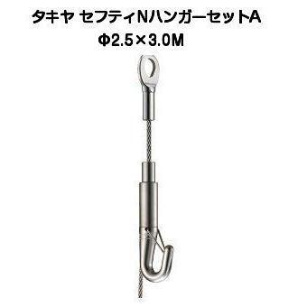 タキヤ セフティＮハンガーセットA 2.5mm×3.0M（コレダーラインピクチャーレール用ハンガー）