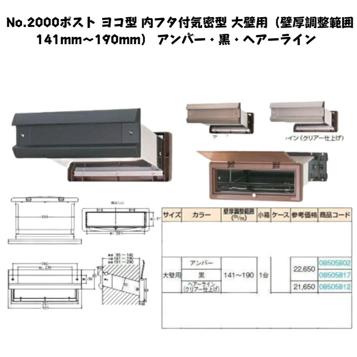 No.2000郵便受け ヨコ型 内フタ付気密型 大壁用（壁厚合わせる活動の領域141粍～190粍） 琥珀色・黒・ヘアーライン