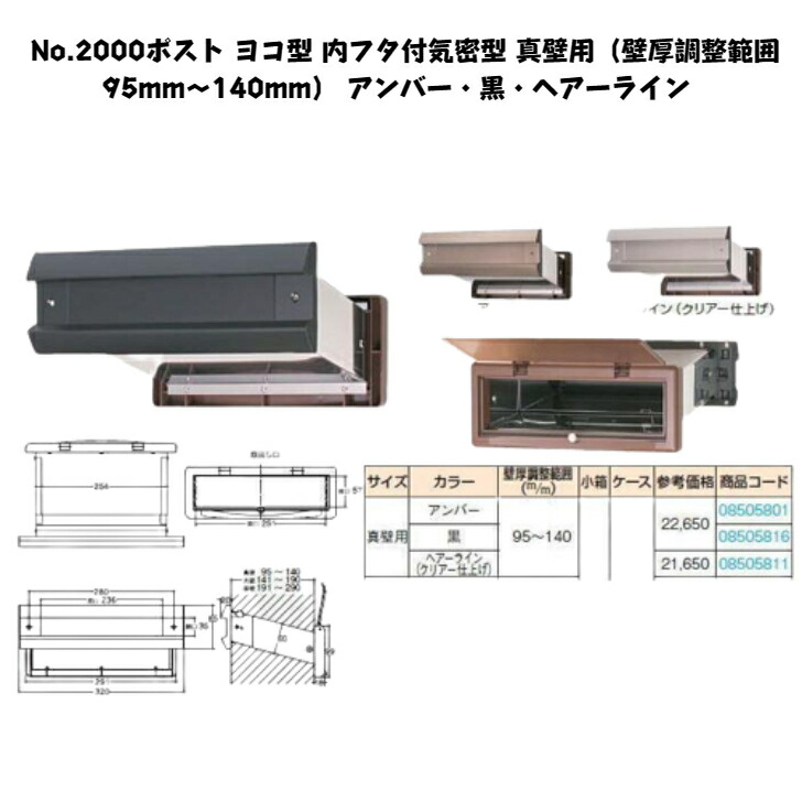 No.2000ポスト ヨコ型 内フタ付気密型 真壁用（壁厚調整範囲95mm～140mm） アンバー・黒・ヘアーライン