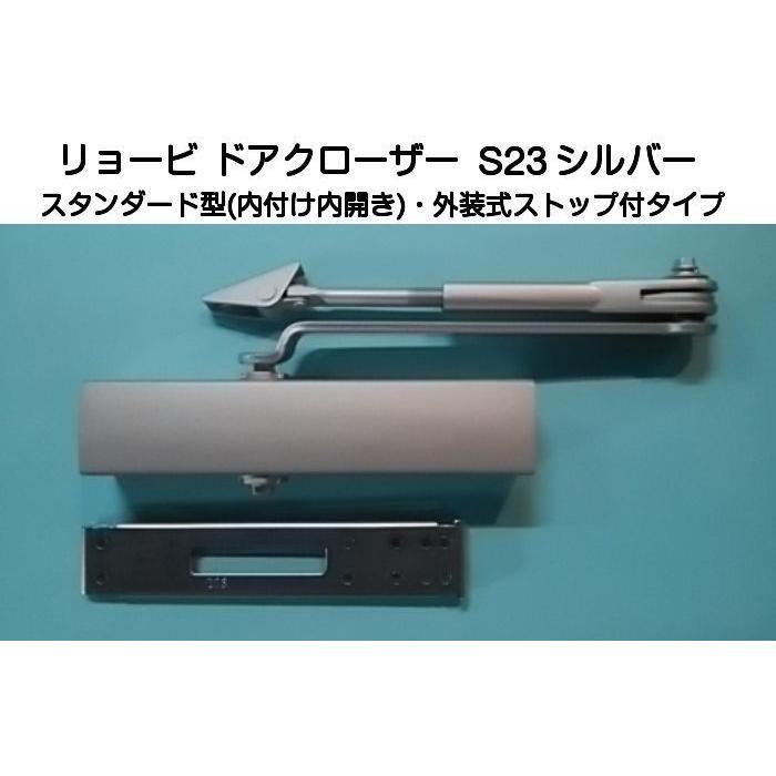 リョービ ドアクローザー S23 シルバー(スタンダード型・外装式ストップ付)鋼製ドア用ドアクローザー