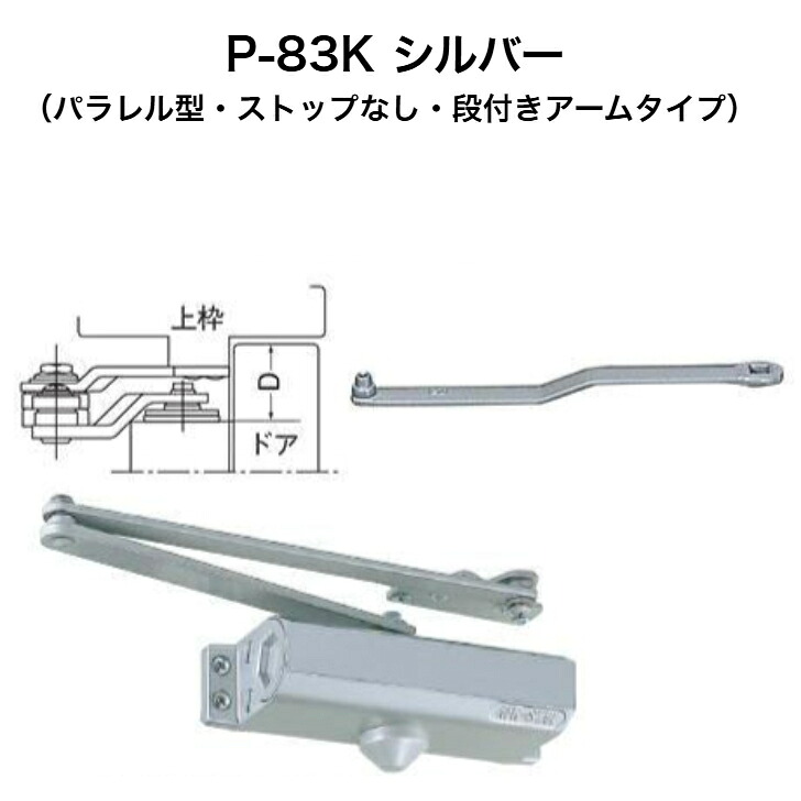 ニュースター ドアクローザー P-83K シルバー（パラレル型・ストップなし・段付きアームタイプ）｜京都E-JIRO商店　店