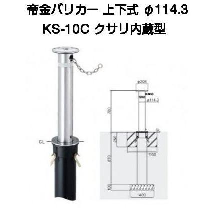 【法人様直送押さえる商いもの】帝金バリ鉄道車両 KS-10C ステンレス鋼製上下式バリ鉄道車両114.3粍 クサリ内蔵型（製造会社直送品の為、送りとどける先が法人様のみとなります）