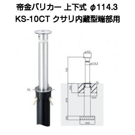 【法人様直送制限事項商いもの】帝金バリ鉄道車両 KS-10CT ステンレス鋼製上下バリ鉄道車両114.3粍 クサリ内蔵型最終局面端部（製造会社直送品の為、送りとどける先が法人様のみとなります）
