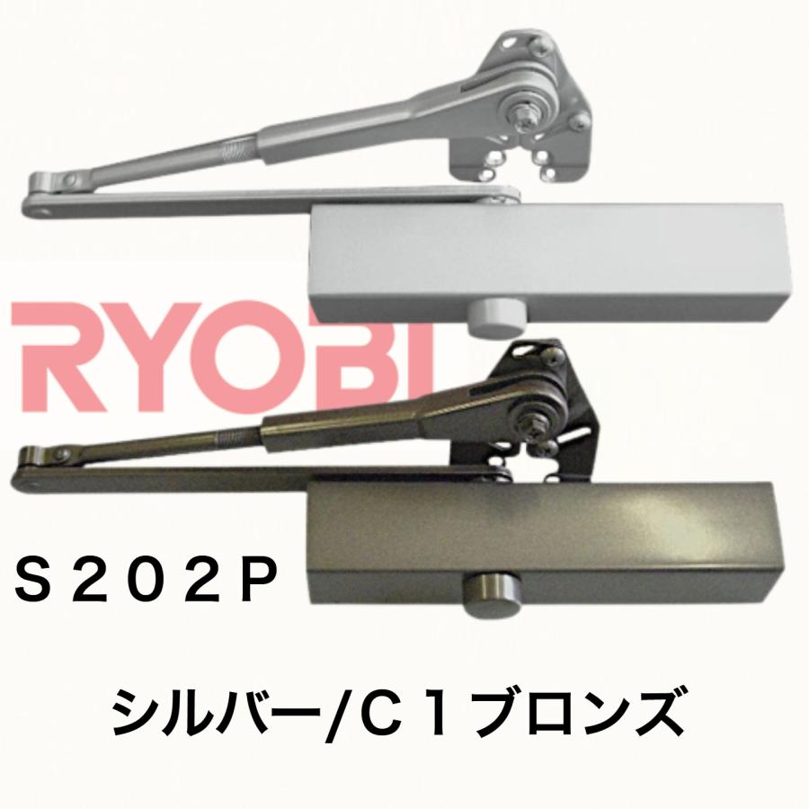 リョービ取替用ドアクローザ S-202P シルバー ブロンズ 交換 取り替え 左右兼用 住宅用 万能型 ストップ付き