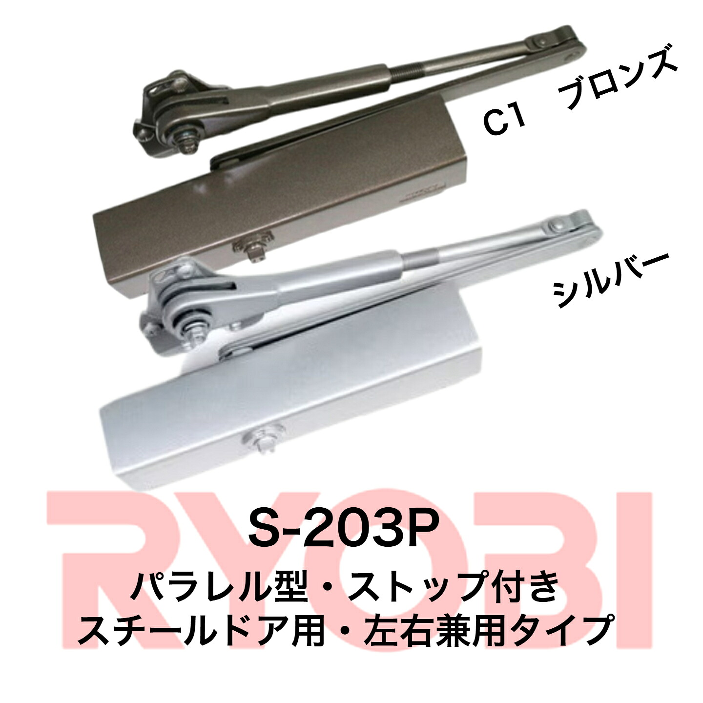 リョービ取替用ドアクローザ S-203P シルバー ブロンズ 交換 取り替え 左右兼用 スチールドア用 万能型 ストップ付き