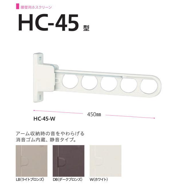 三角江技研 腰壁用ホスクリーン HC-45型 静音手合い ※2本1組での売りわたすです 物干し金物-洗濯用品-日用品雑貨・文房具・手芸