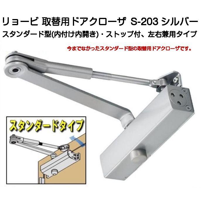 リョービ 取替用ドアクローザー S-203 しろがね色 標準尺度型立ちふさがる付手合い