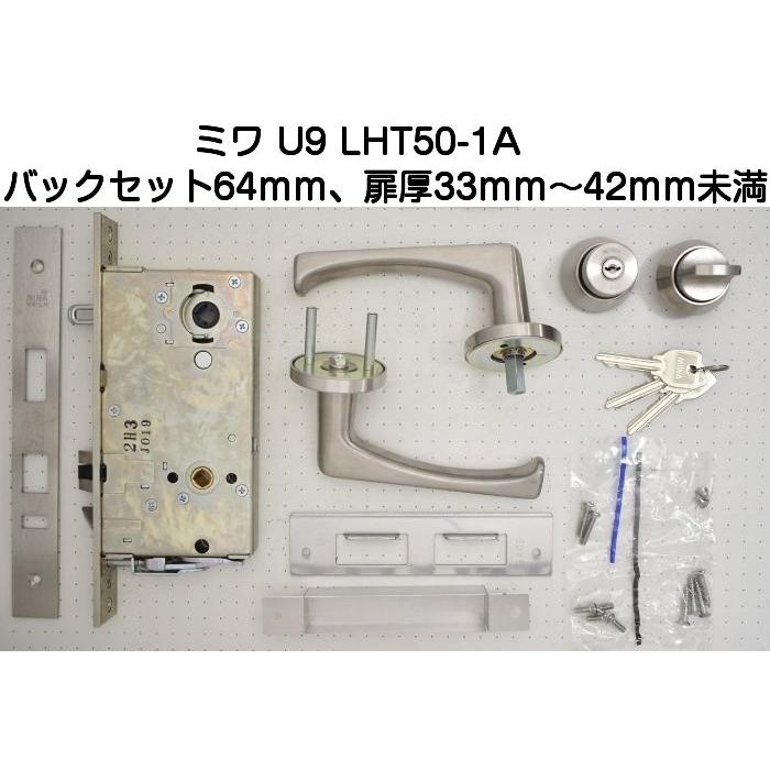 MIWA 美和ロック U9 LHT50-1A うしろ側書き割り64粍（扉厚33粍～42粍未満）自動小銃施錠手合い生き肝手持ち部分