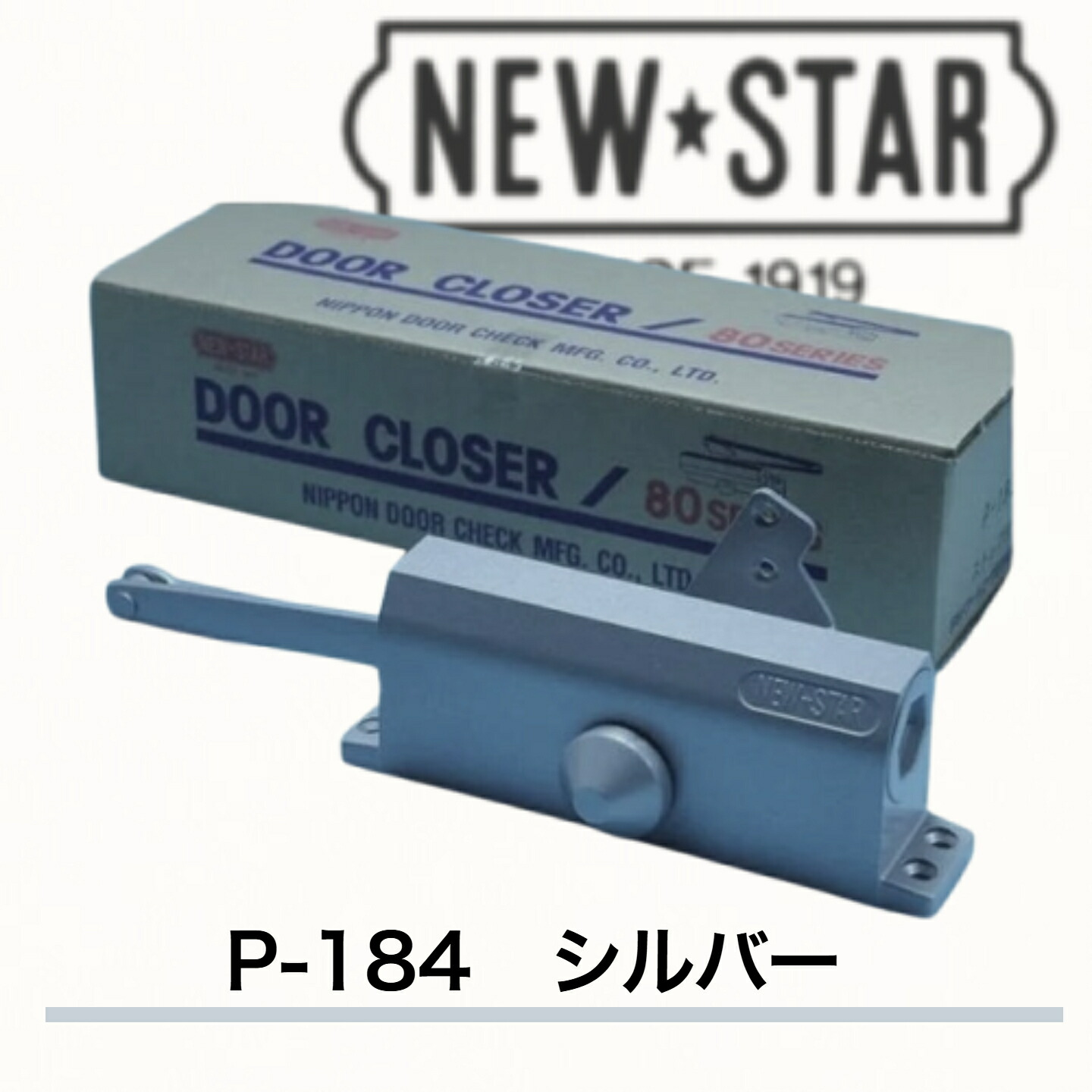 ニュースター ドアクローザ P-184 シルバー（N-01）重量鋼製ドア用ドアクローザ パラレル型 ストップ付 ドアチェック 左右兼用 ドア重量65～85以下 標準ブラケット