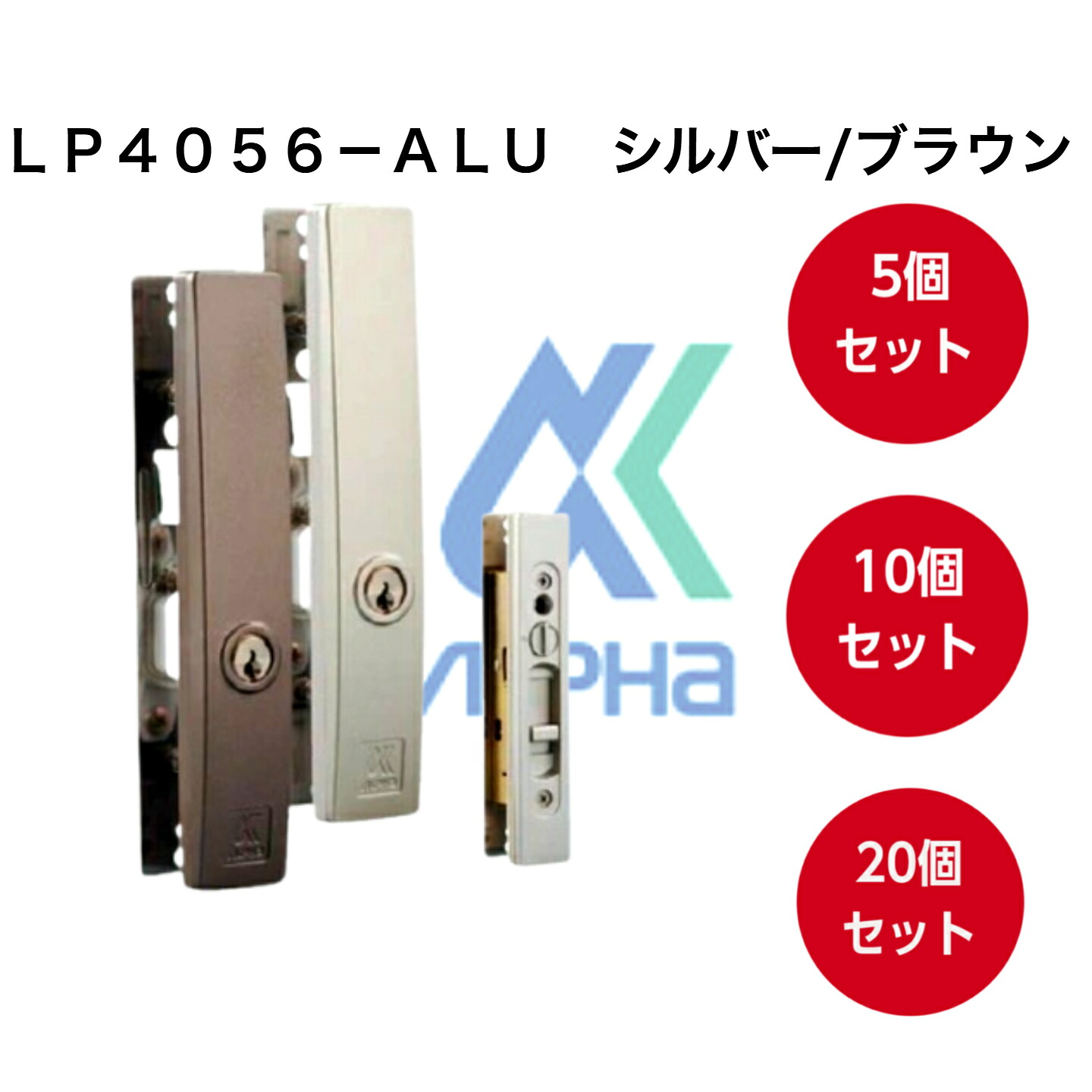 アルファ LP4056-ALU-B赤銅色 （アルファ引戸用取替錠ピンシリンダータイプ）全能型引戸取替錠