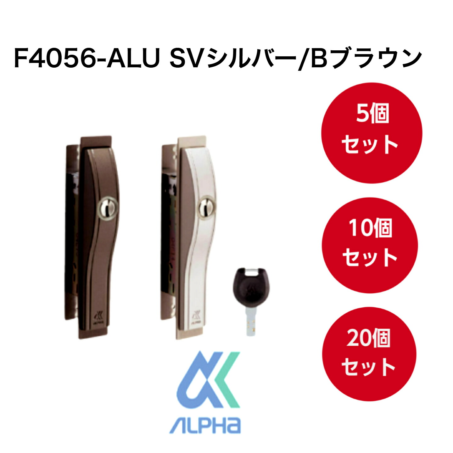 お買い得セット！アルファ F4056-ALU ブラウン シルバー アルファ引戸用取替錠高性能ディンプルキータイプ 防犯性の高い万能型引戸取替錠 鍵を押し込まずに回せる 24,820円