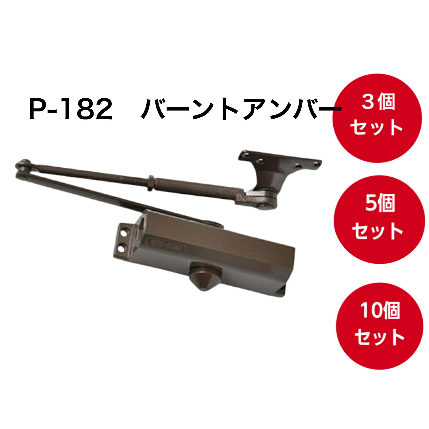お買い得セット！ニュースター ドアクローザ P-182 バーントアンバー （N-52）木製・アルミ製ドア用ドアクローザー パラレル型 ストップ付 ドアチェック ドア重量30kg～45kg以下 標準ブラケット