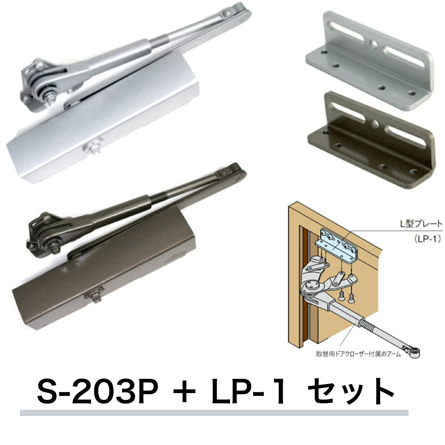 リョービ取替用ドアクローザ S-203P+LP1セット シルバー ブロンズ 交換 取り替え 左右兼用 スチールドア用 万能型 ストップ付き/L型プレート 6,614円