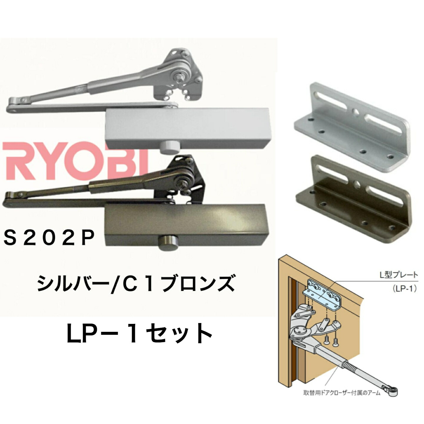 リョービ取替用ドアクローザ S-202P+LP-1　L型プレートのセット シルバー ブロンズ 交換 取り替え 左右兼用 住宅用 万能型 ストップ付き