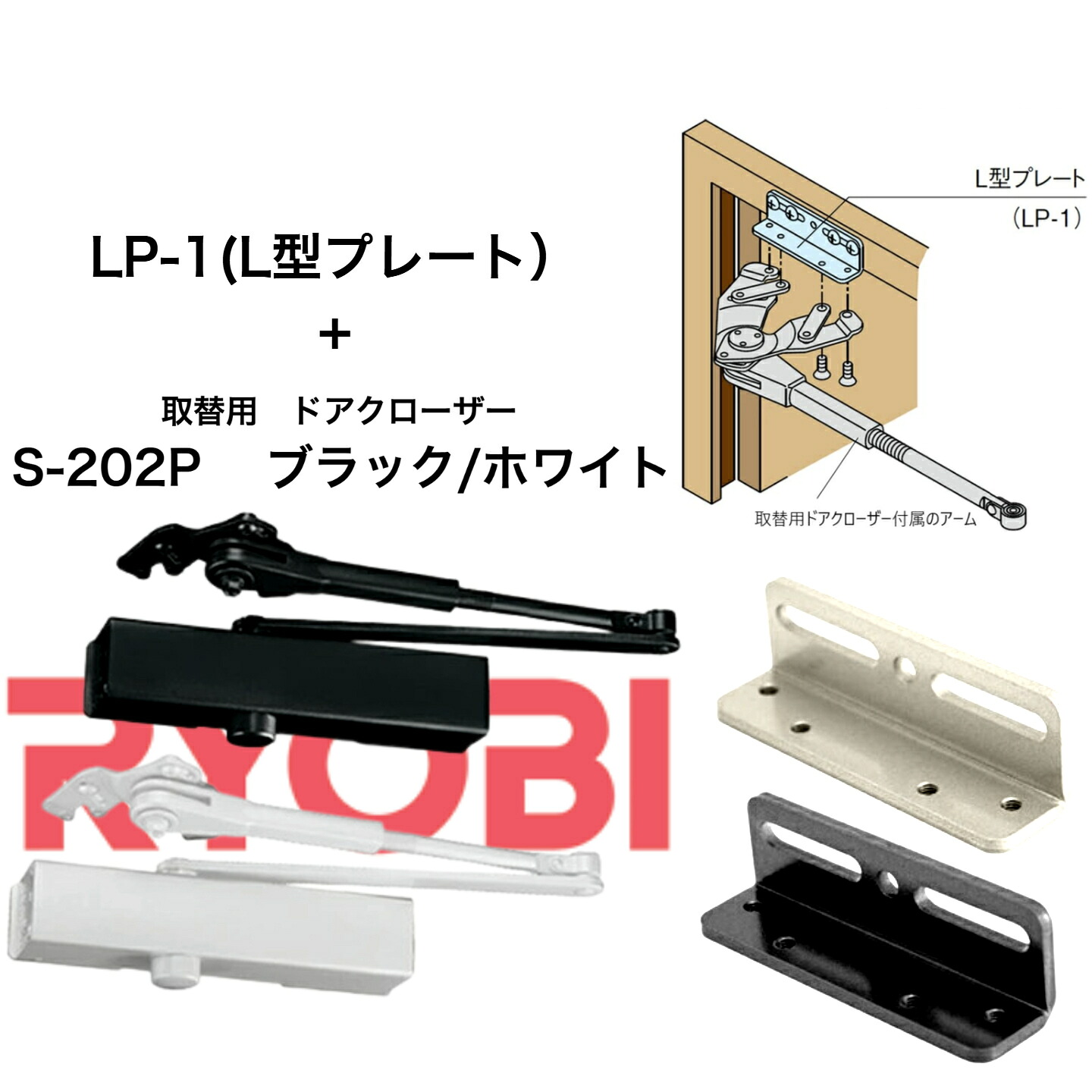 リョービ取替用ドアクローザ S-202P+LP-1(L型プレート) ホワイト ブラック 交換 取り替え 左右兼用 住宅用 万能型 ストップ付き