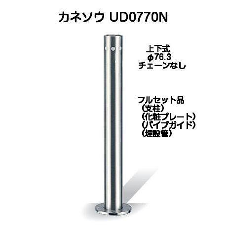 カネソウ UD0770N（上下式Uつづき物、拠りどころ径φ76.3、チェーン店なし、ワンタッチ錠付） 車止め-ガレージ-エクステリア・ガーデンファニチャー
