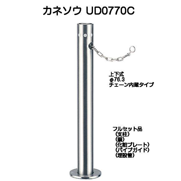 カネソウ UD0770C(上下式Uシリーズ、支柱径φ76.3、チェーン内蔵タイプ、ワンタッチ錠付)|京都E-JIRO商店 店