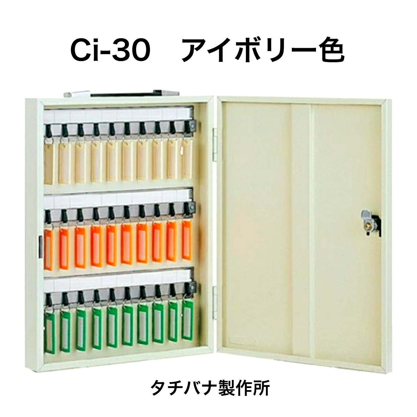 タチバナ製造所 足懸かりボックス席 Ci-30 象牙色（持ちはこぶ・壁掛兼用30本掛手合い）（エースキーボックスCI-30）