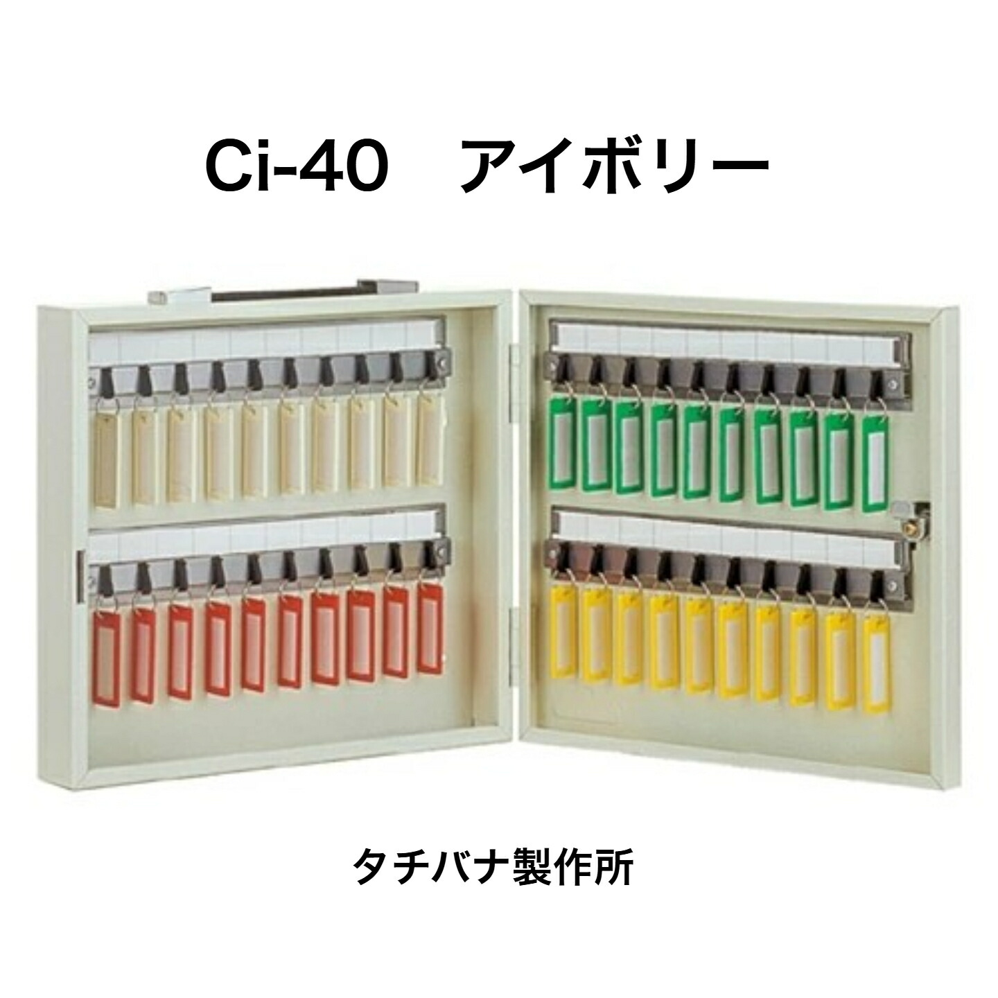 タチバナ製造所 足がかりボックス席 Ci-40 象牙色（持ちはこび・壁掛兼用40本掛印字機）（エースキーボックスCI-40）