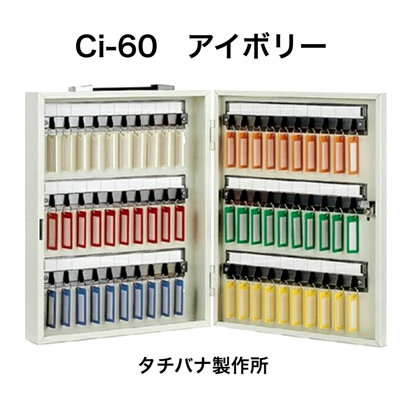 タチバナ製造所 手当たりボックス席 Ci-60 象牙色（持ちはこぶ・壁掛兼用60本掛手合い）（エースキーボックスCI-60）