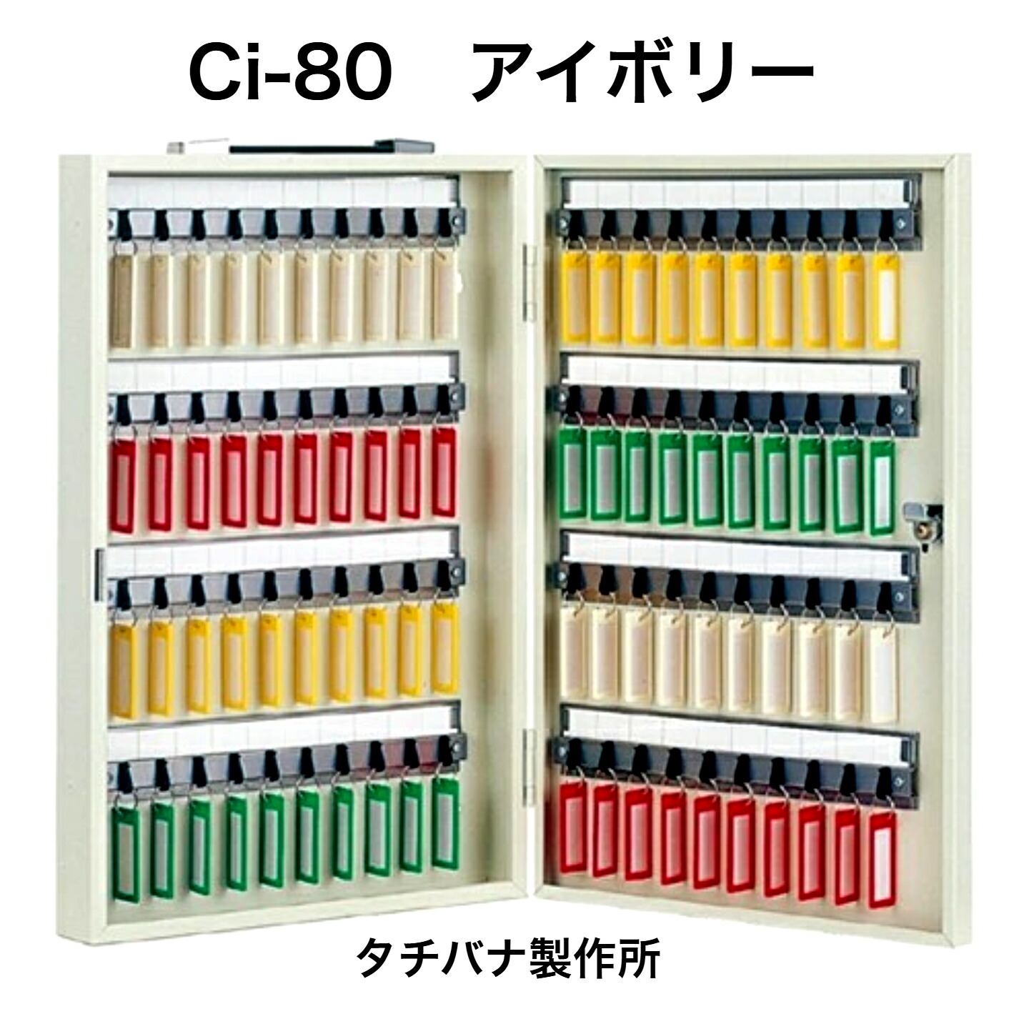 タチバナ製造所 手がかりボックス席 Ci-80 象牙色（持ちはこび・壁掛兼用80本掛印字機）（エースキーボックスCI-80）