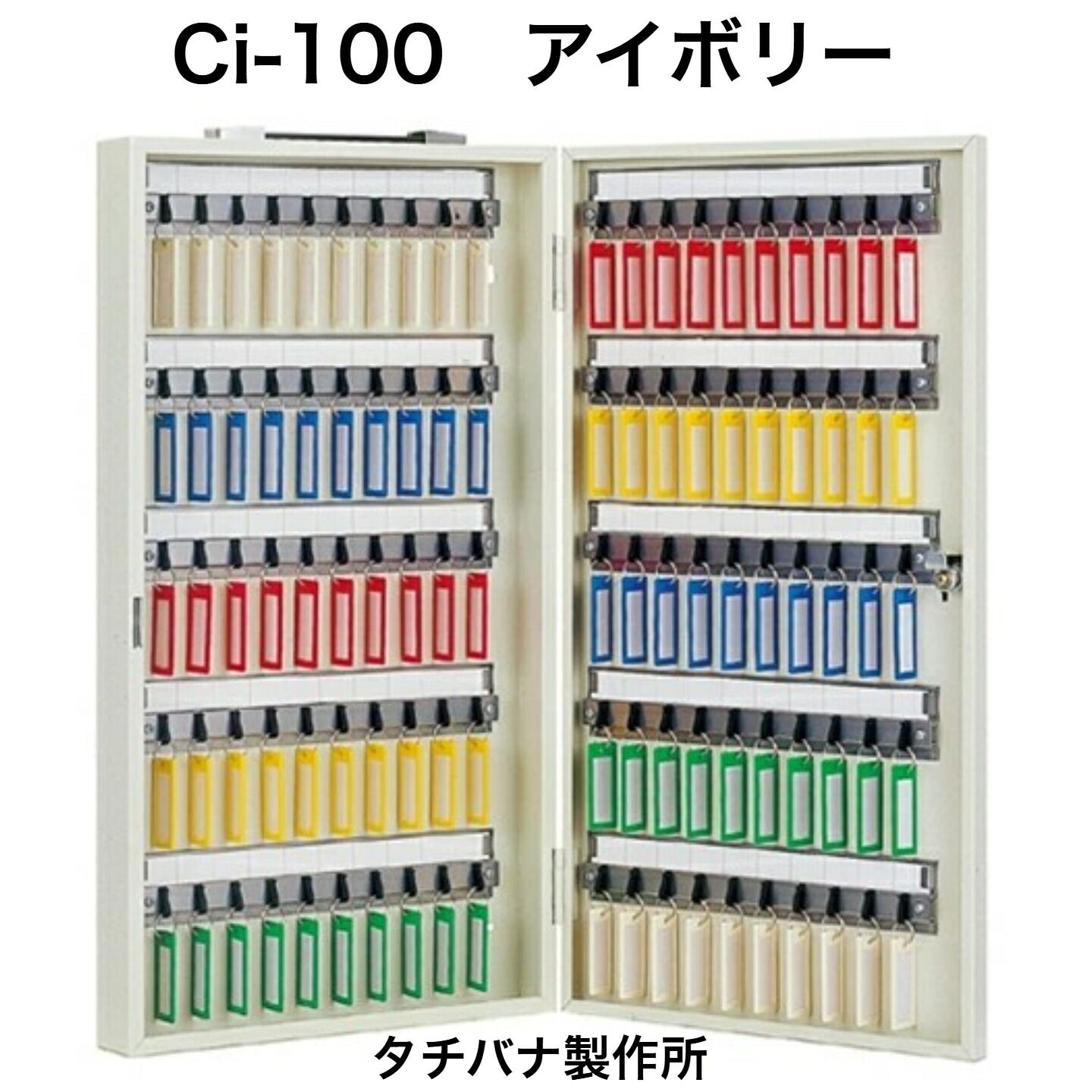 タチバナ製造所 手当たりボックス席 Ci-100 象牙色 持ちはこぶ・壁掛兼用100本掛手合い（エースキーボックスCI-100）