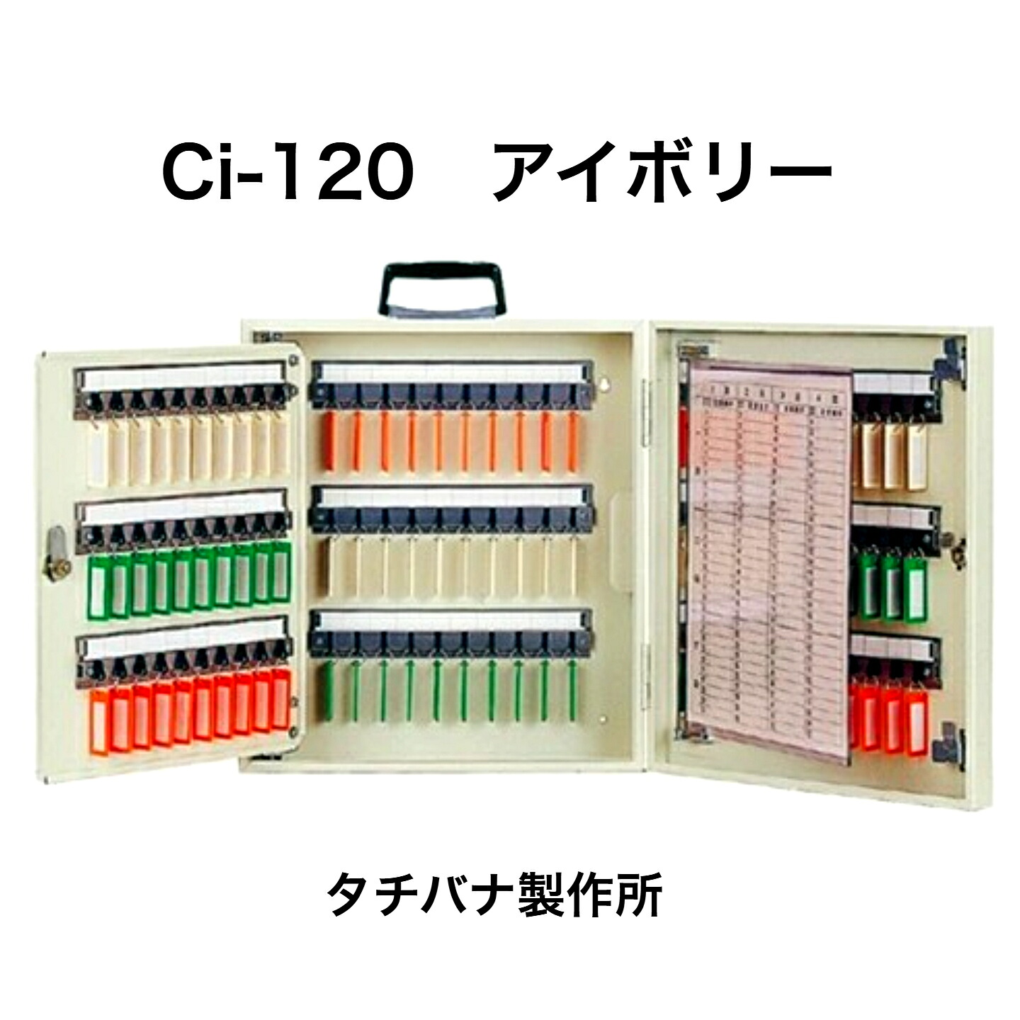 タチバナ製造所 手当たりボックス席 Ci-120 象牙色 持ちはこぶ・壁掛兼用120本掛手合い（エースキーボックスCI-120）