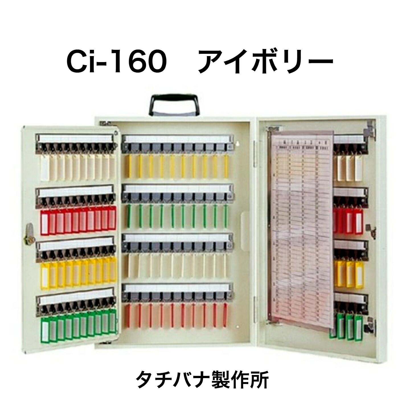タチバナ製造所 手当たりボックス席 Ci-160 象牙色 持ちはこぶ・壁掛兼用160本掛手合い（エースキーボックスCI-160）