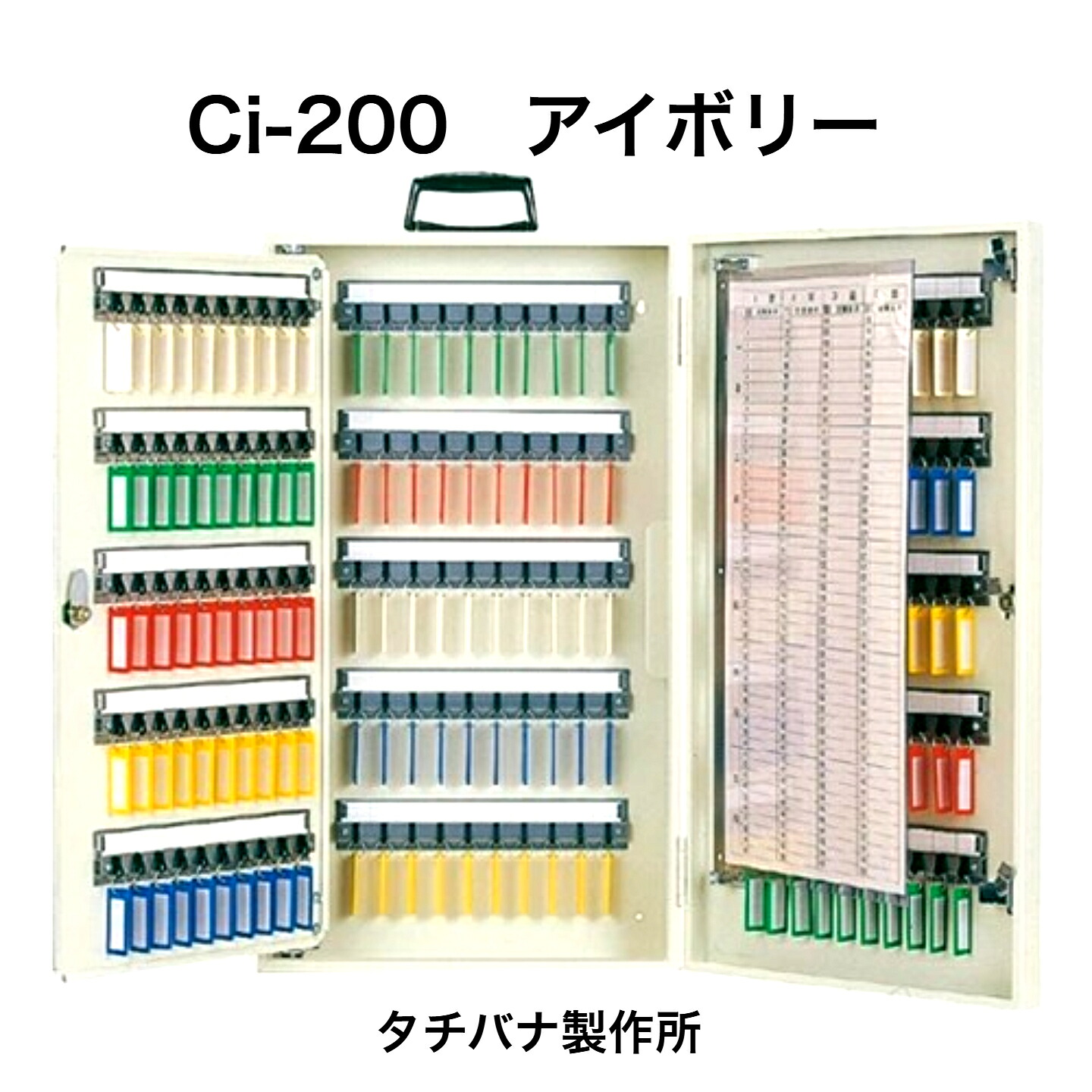 タチバナ製造所 手当たりボックス席 Ci-200 象牙色 持ちはこぶ・壁掛兼用200本掛手合い（エースキーボックスCI-200）