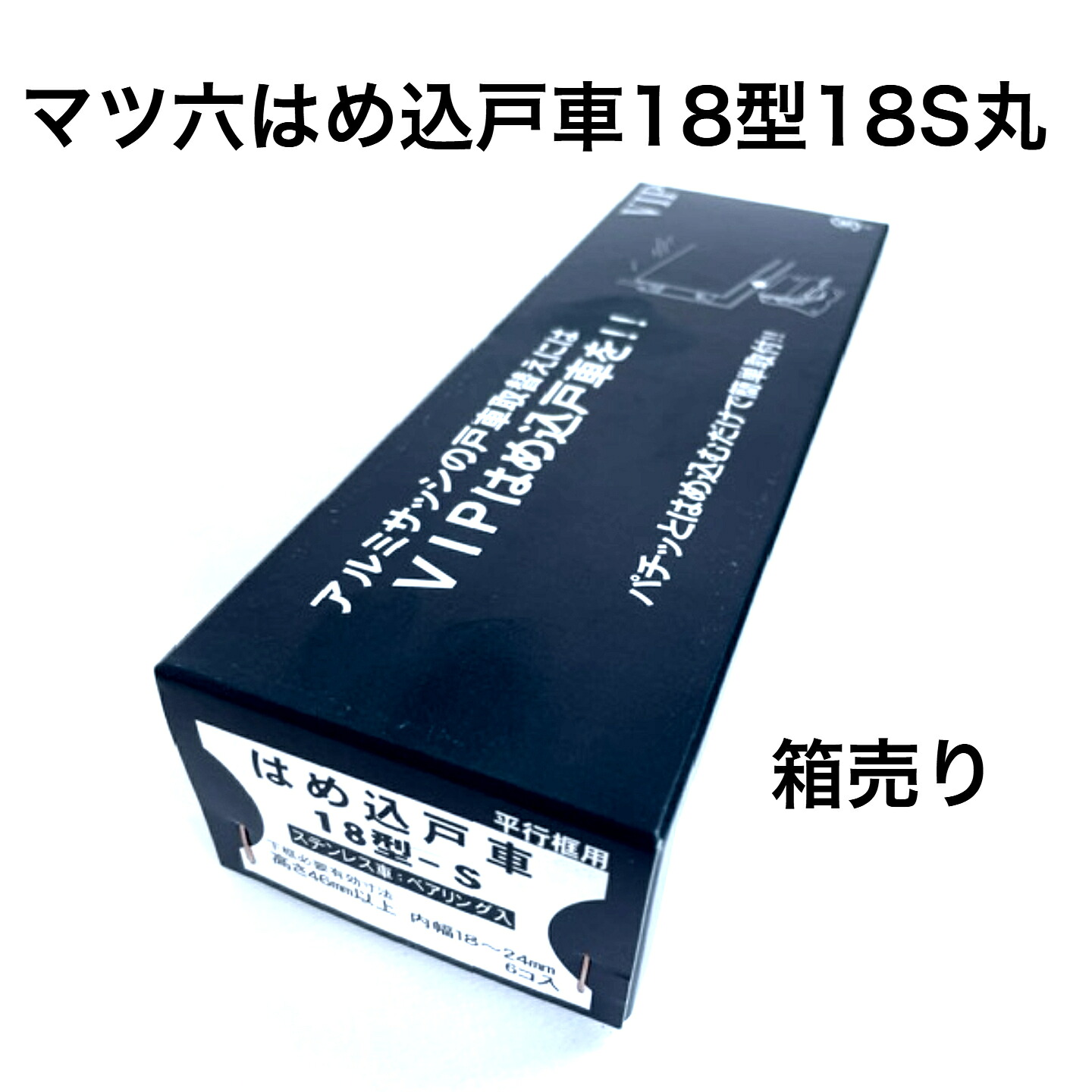 Vip Cl 18s 【楽天市場】箱入り マツ六(VIP)はめ込戸車18型 18S丸 ステンレス車 平行框タイプ 適合範囲:内幅18~24mm、深さ46mm以上 ...