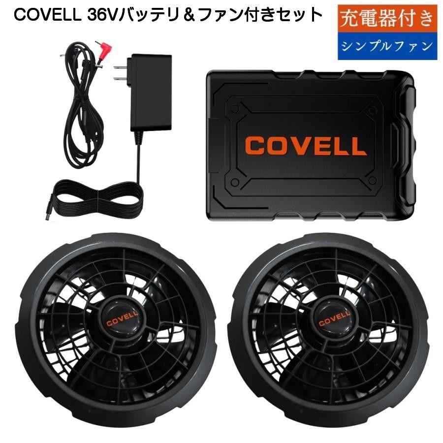 COVELL 冷房装置取り入れるバッテリ＆気違い付き添い人仕掛ける 36V遣りかた（36v02-FSZ）